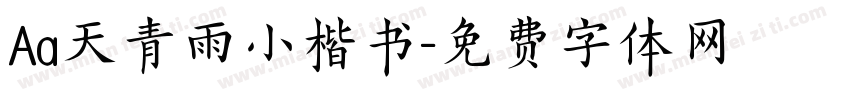 Aa天青雨小楷书字体转换