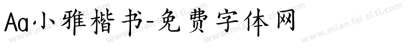 Aa小雅楷书字体转换
