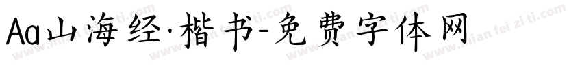 Aa山海经·楷书字体转换