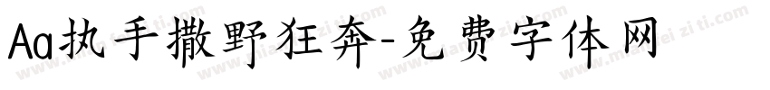 Aa执手撒野狂奔字体转换