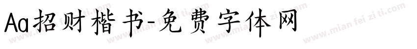 Aa招财楷书字体转换