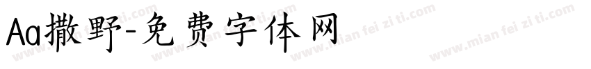 Aa撒野字体转换