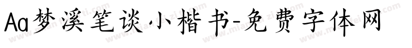 Aa梦溪笔谈小楷书字体转换