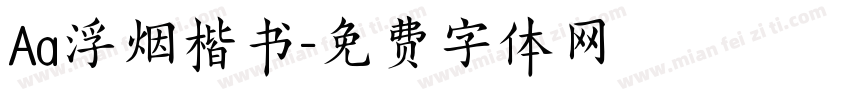 Aa浮烟楷书字体转换