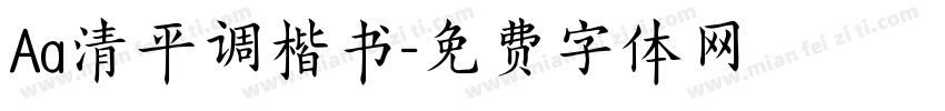 Aa清平调楷书字体转换