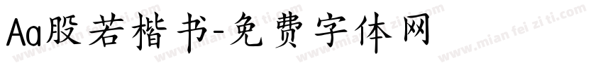 Aa股若楷书字体转换