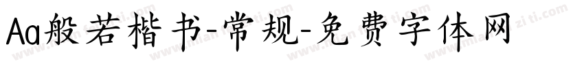 Aa般若楷书-常规字体转换