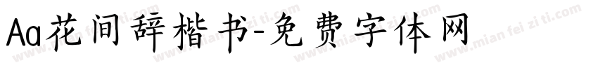 Aa花间辞楷书字体转换