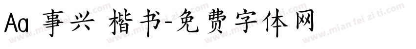 Aa萬事兴龍楷书字体转换