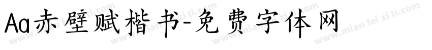 Aa赤壁赋楷书字体转换