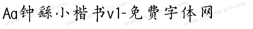Aa钟繇小楷书v1字体转换