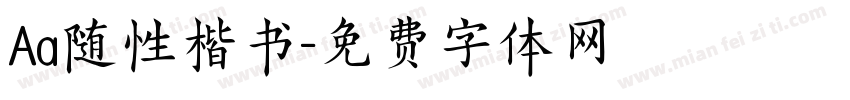 Aa随性楷书字体转换