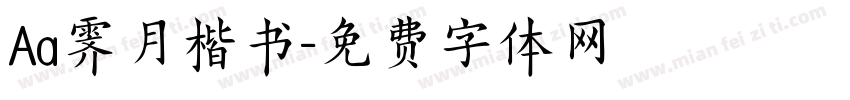 Aa霁月楷书字体转换