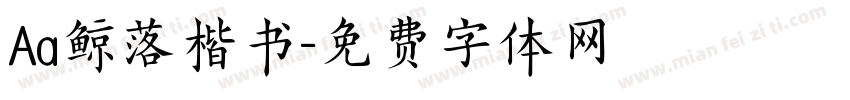 Aa鲸落楷书字体转换