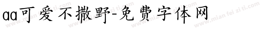 aa可爱不撒野字体转换