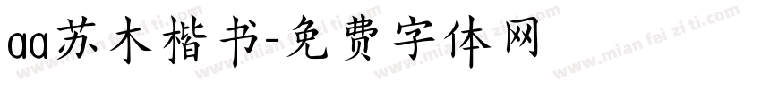 aa苏木楷书字体转换