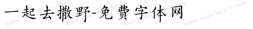 一起去撒野字体转换