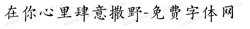 在你心里肆意撒野字体转换