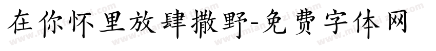 在你怀里放肆撒野字体转换
