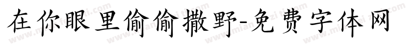 在你眼里偷偷撒野字体转换