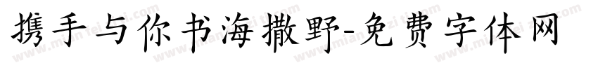 携手与你书海撒野字体转换
