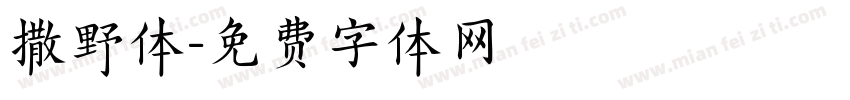 撒野体字体转换