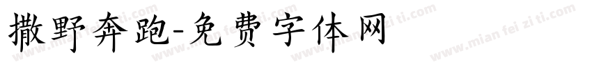 撒野奔跑字体转换