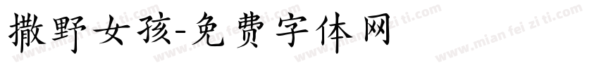 撒野女孩字体转换