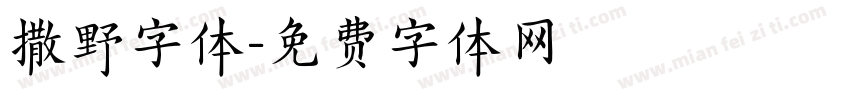撒野字体字体转换