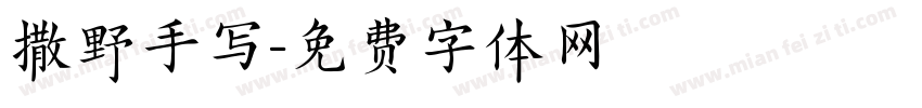 撒野手写字体转换