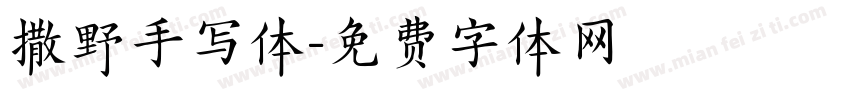 撒野手写体字体转换
