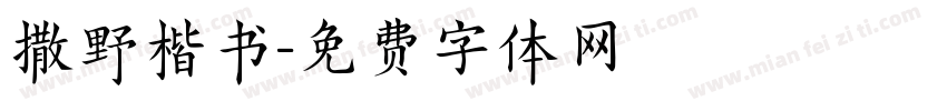 撒野楷书字体转换