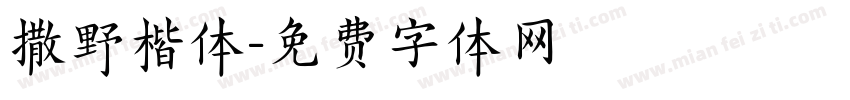 撒野楷体字体转换