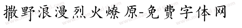 撒野浪漫烈火燎原字体转换