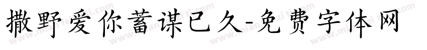 撒野爱你蓄谋已久字体转换