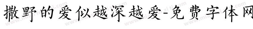 撒野的爱似越深越爱字体转换