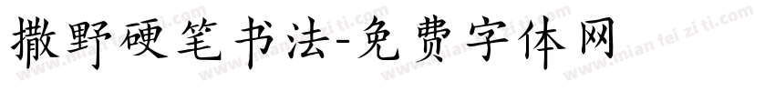 撒野硬笔书法字体转换