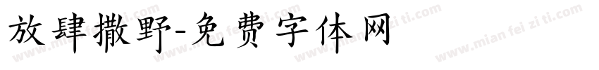 放肆撒野字体转换
