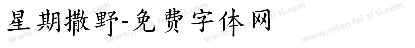 星期撒野字体转换
