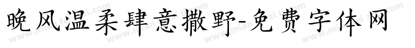 晚风温柔肆意撒野字体转换
