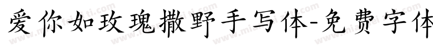 爱你如玫瑰撒野手写体字体转换