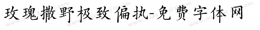玫瑰撒野极致偏执字体转换