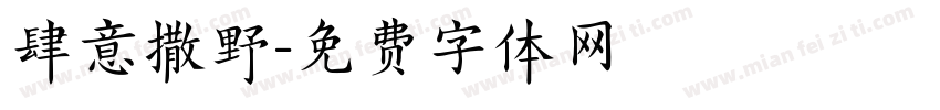 肆意撒野字体转换
