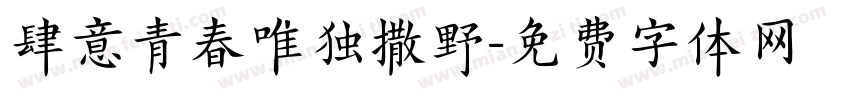 肆意青春唯独撒野字体转换