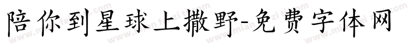 陪你到星球上撒野字体转换
