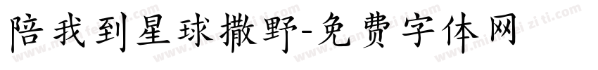 陪我到星球撒野字体转换