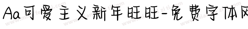 Aa可爱主义新年旺旺字体转换
