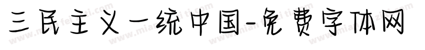 三民主义一统中国字体转换