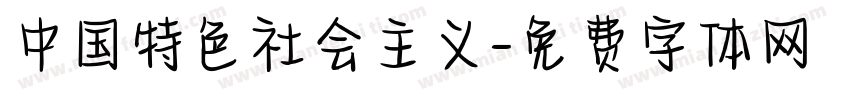 中国特色社会主义字体转换