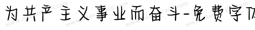 为共产主义事业而奋斗字体转换
